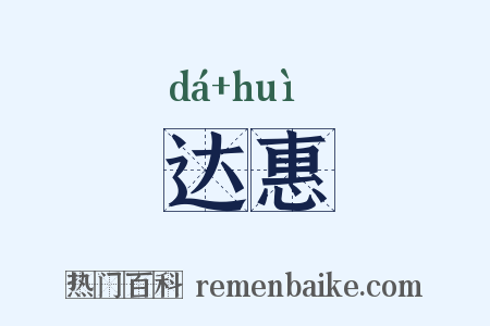达惠是什么意思的图片